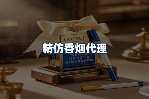 精仿香烟代理